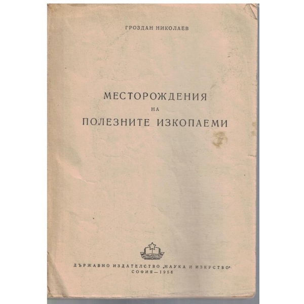 Месторождения на полезните изкопаеми