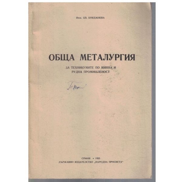 Обща металургия