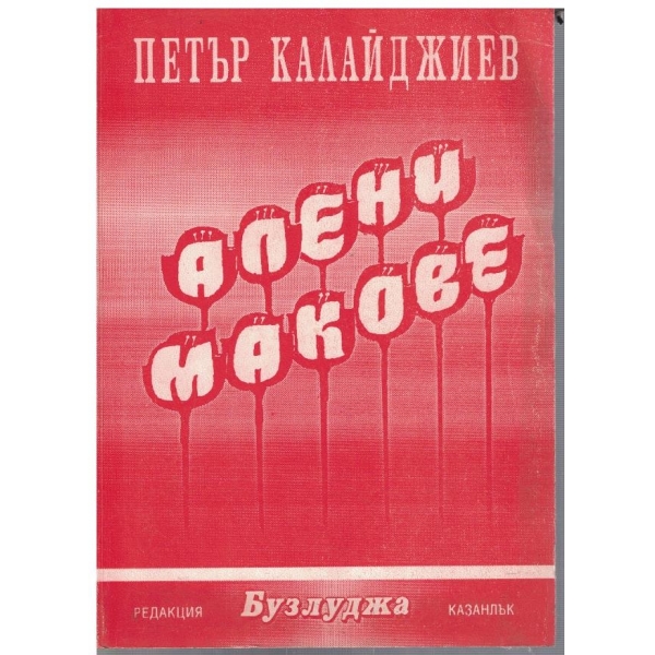 Алени макове