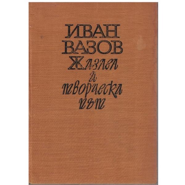Иван Вазов - Жизнен и творчески път
