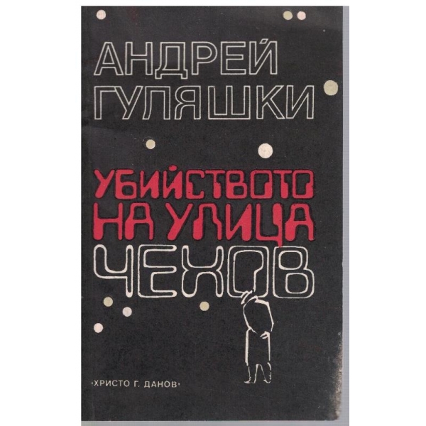 Убийството на улица "Чехов"