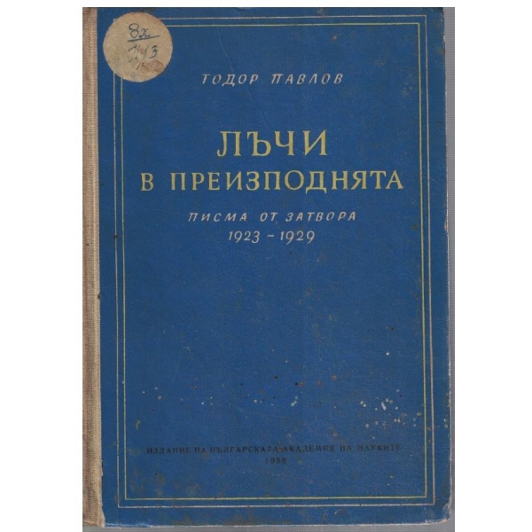 Лъчи в преизподнята - писма от затвора 1923-1929
