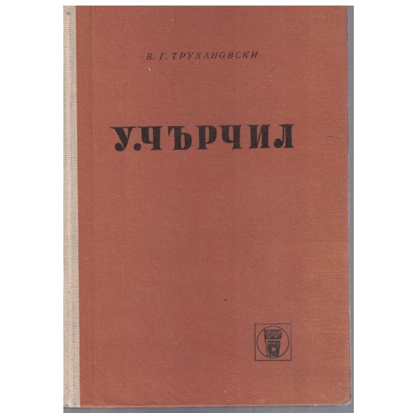 У. Чърчил - политическа биография