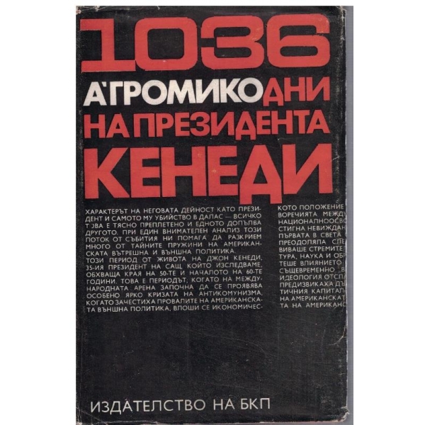 1036 дни на президента Кенеди