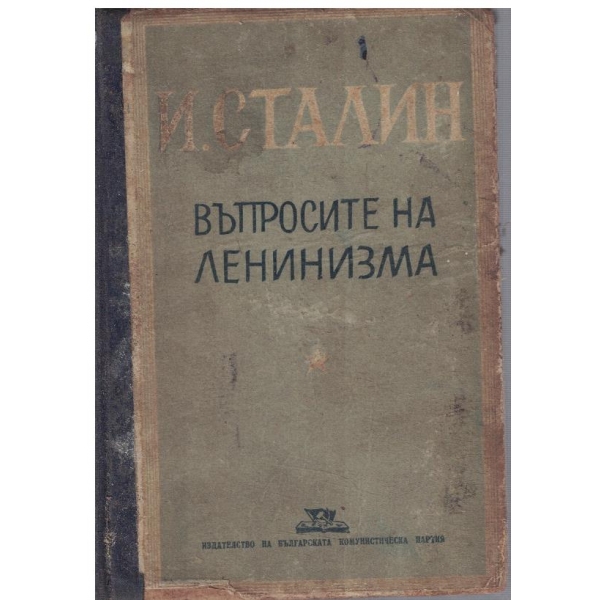 Въпросите на Ленинизма