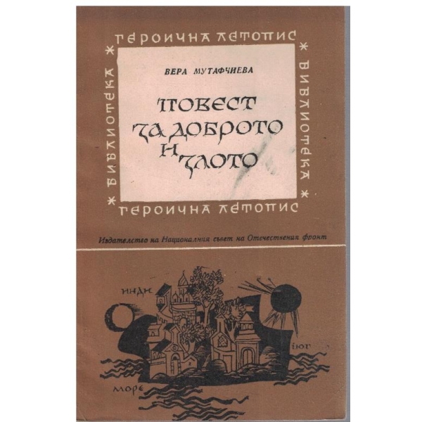 Повест за доброто и злото