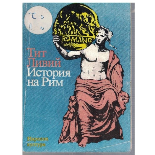 История на Рим - кн.1