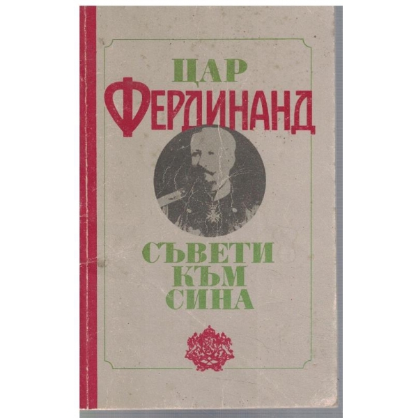 Съвети към сина