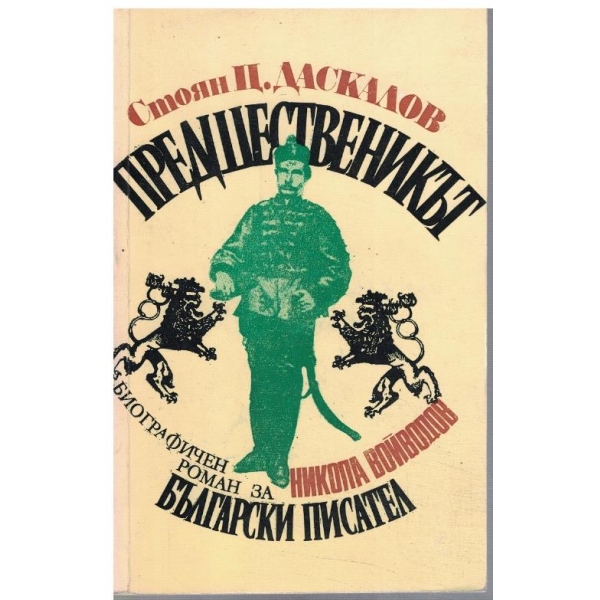 Предшественикът
