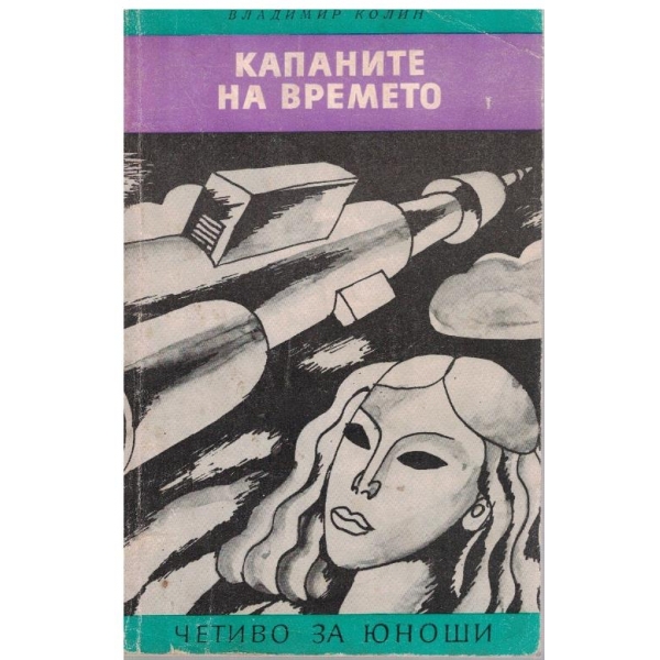 Капаните на времето