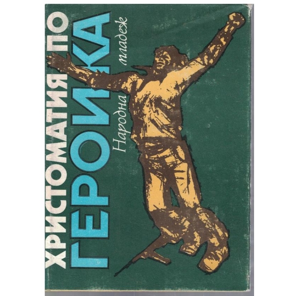 Христоматия по героика