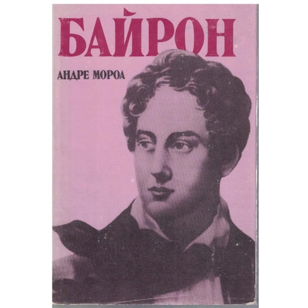 Байрон