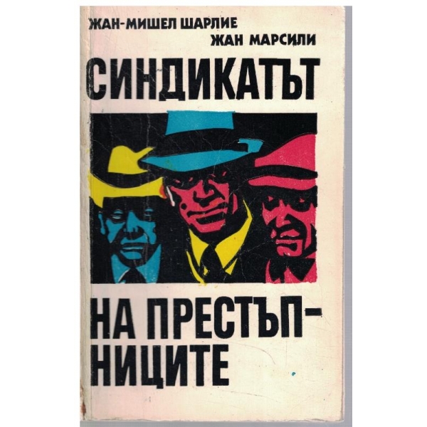 Синдикатът на престъпниците