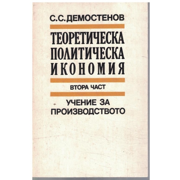 Теоретическа политическа икономия - част 2