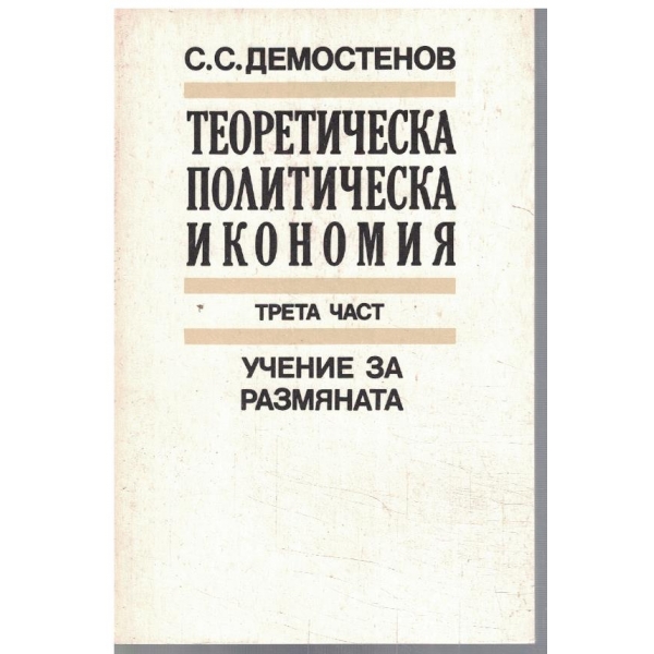 Теоретическа политическа икономия - част 3