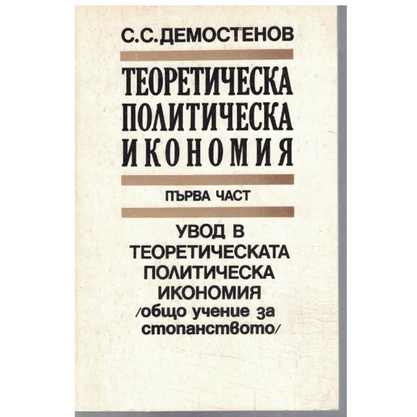 Теоретическа политическа икономия - част 1