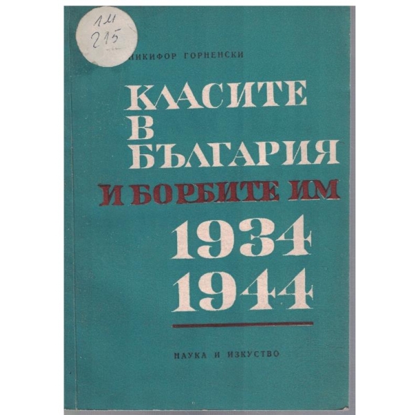 Класите в България и борбите им 1934-1944