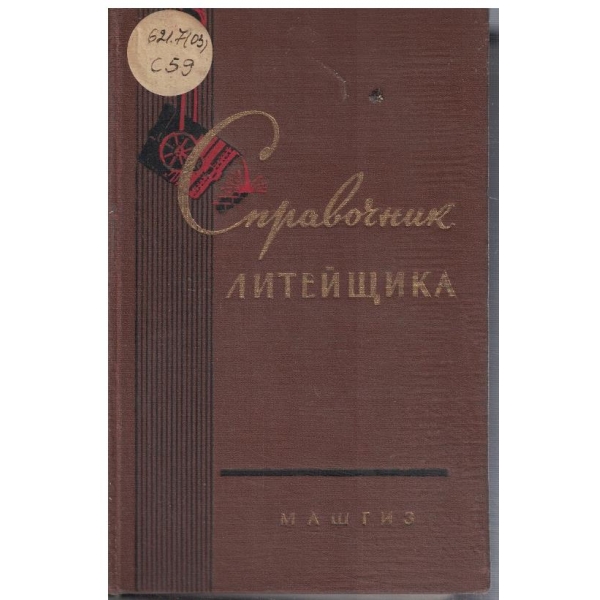 Справочник литейщика