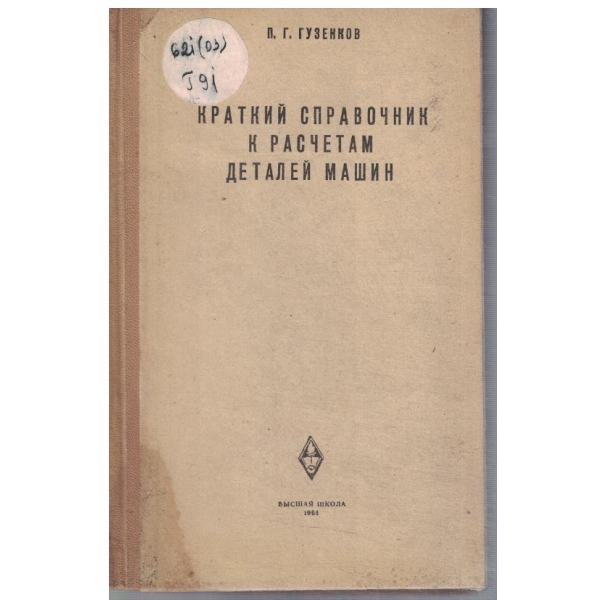 Краткий справочник к расчетам деталей машин
