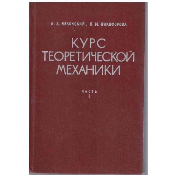 Курс практической механики - часть 1