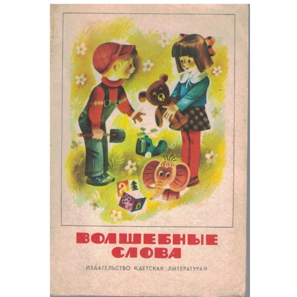 Волшебние слова
