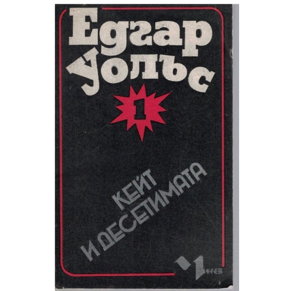 Кейт и десетимата
