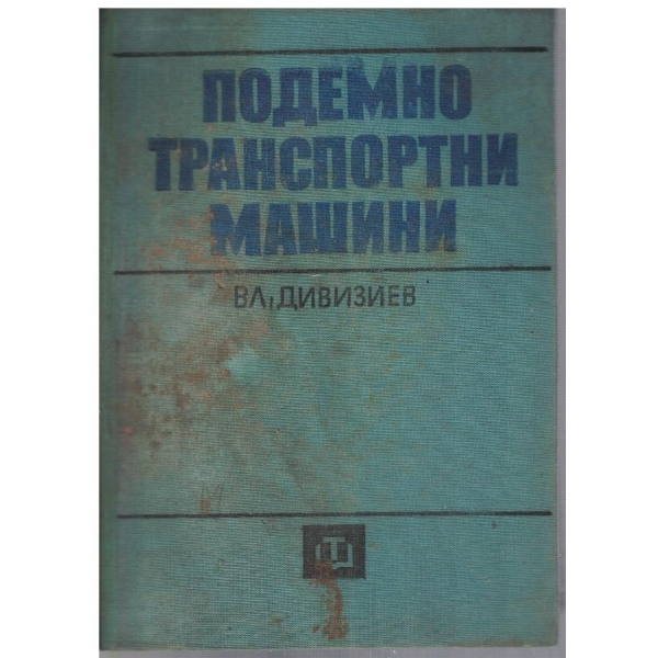 Подемно транспортни машини