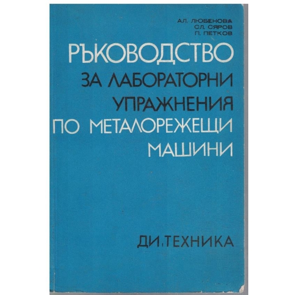 Ръководство за лабораторни упражнения по металорежещи машини