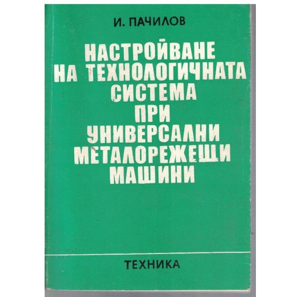 Настройване на технологичната система при универсални металорежещи машини