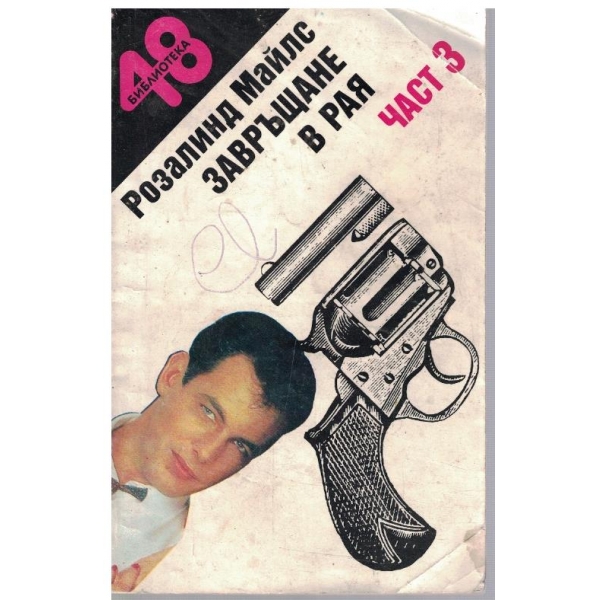 Завръщане в рая - част 3