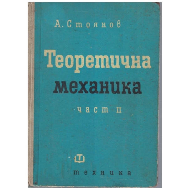 Теоретична механика - част 2
