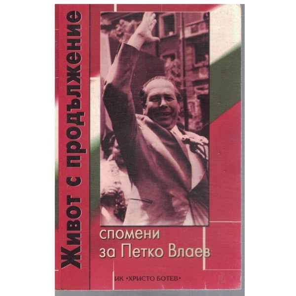 Живот с продължение
