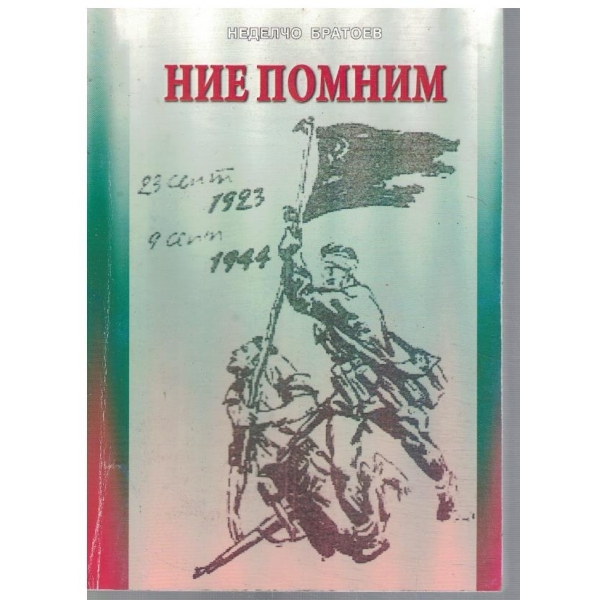 Ние помним