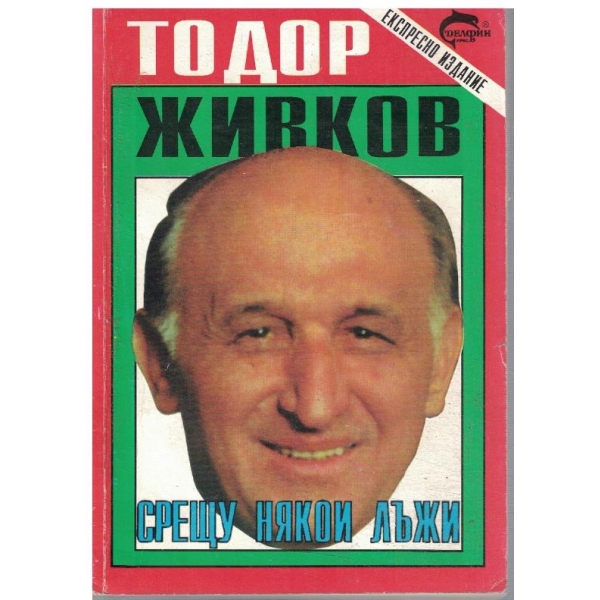 Срещу някои лъжи
