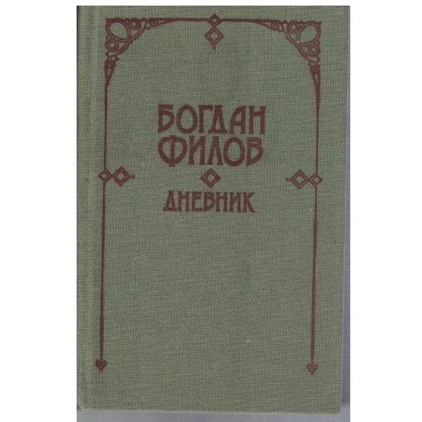 Дневник