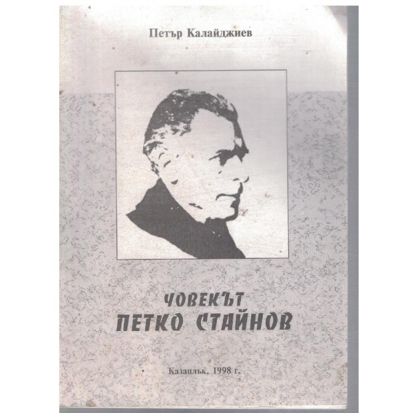 Човекът Петко Стайнов