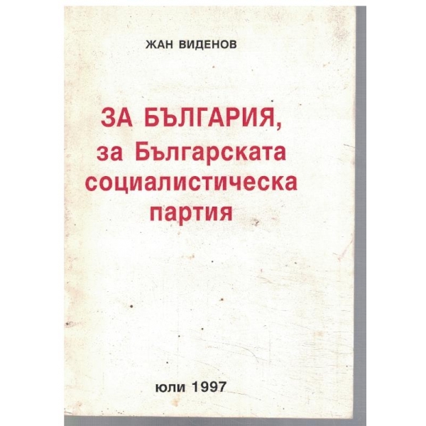 За България, за Българската социалистическа партия
