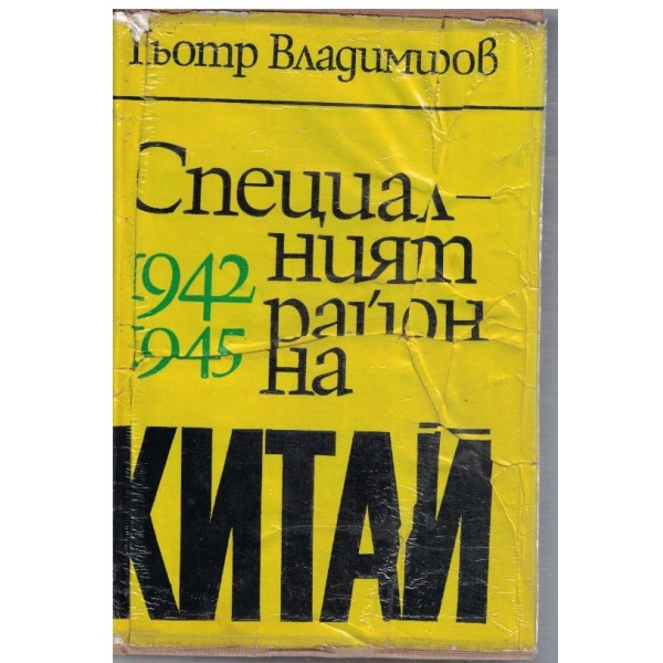Специалният район на Китай 1942-1945