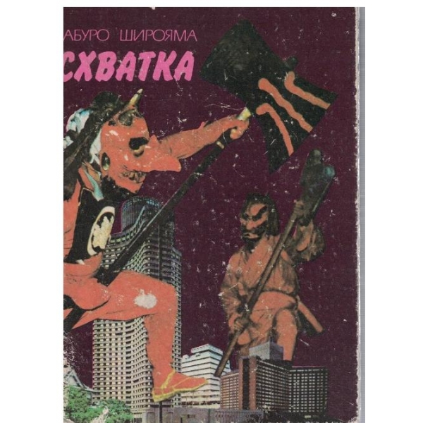 Схватка