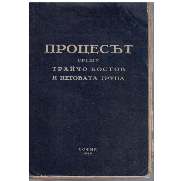 Процесът срещу Трайчо Костов и неговата група