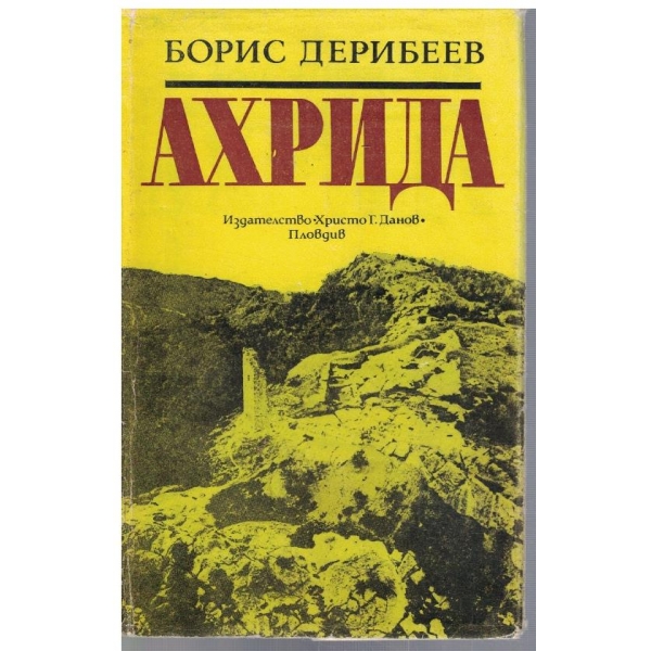 Ахрида