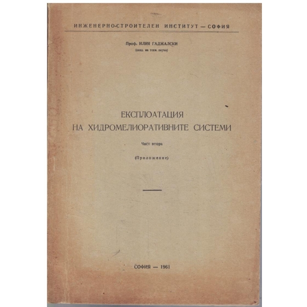 Експлоатация на хидромелиоративните системи - част 2 (приложение)