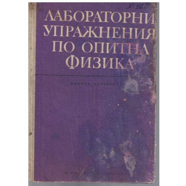 Лабораторни упражнения по опитна физика