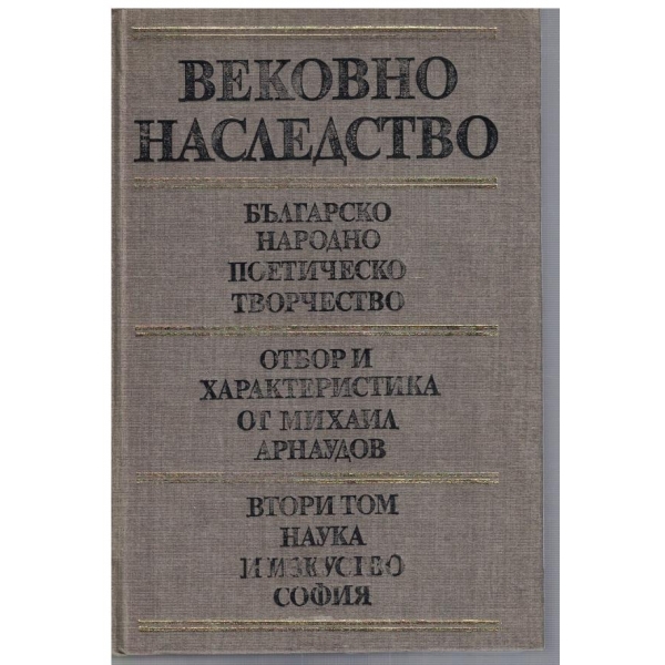 Вековно наследство - том 2