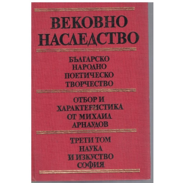Вековно наследство - том 3