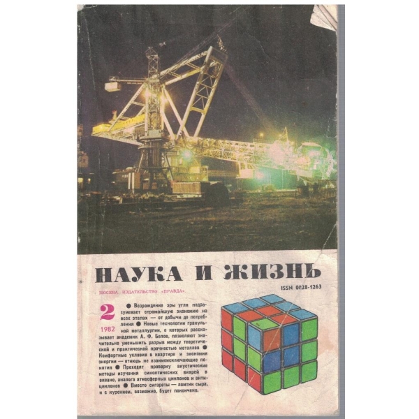 Наука и жизнь 2/1982