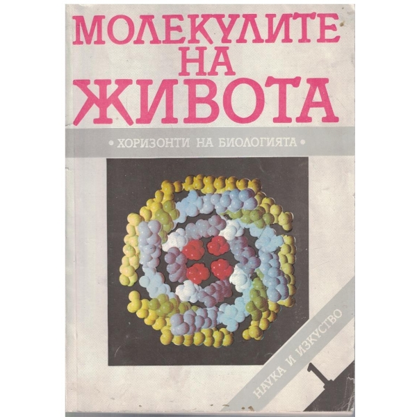 Молекулите на живота