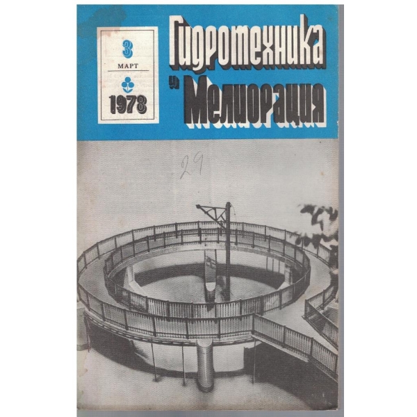 Гидротехника и Мелиорация 3/1978