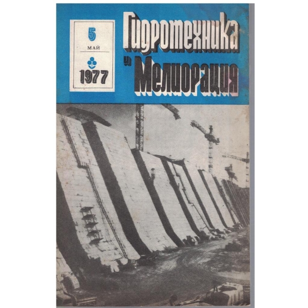 Гидротехника и Мелиорация 5/1977