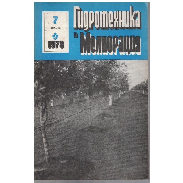 Гидротехника и Мелиорация 7/1978